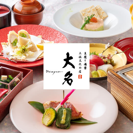 豆腐と湯葉 土佐文化の店 大名