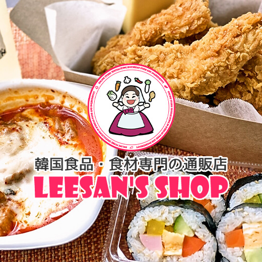 韓国料理・食材専門の通販店 LEESAM'S SHOP