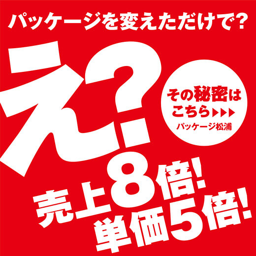 顧客の心に響くマーケティング パッケージ松浦