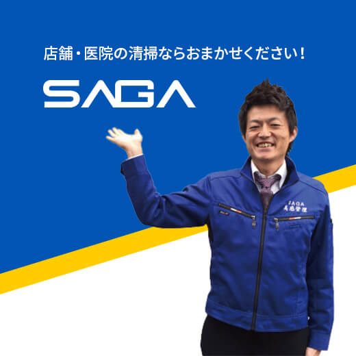 店舗・医院の清掃ならおまかせください！SAGA