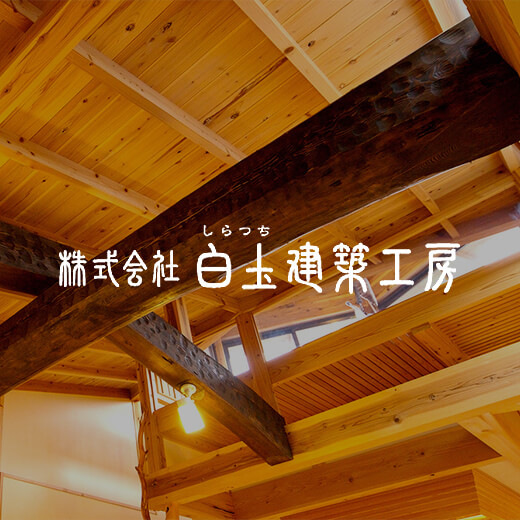 株式会社白圡建築工房