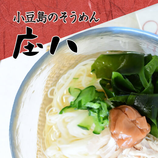 小豆島のそうめん 庄八