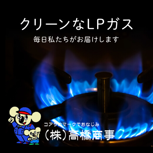 クリーンなLPガス 毎日私たちがお届けします コアラのマークでおなじみ（株）高橋商事