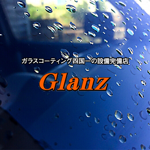 ガラスコーティング四国一の設備完備店 Glanz