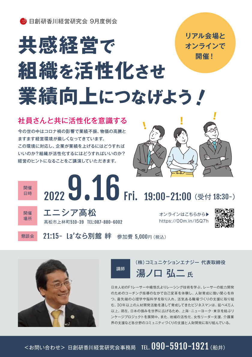 【9月例会】共感経営で組織を活性化させ業績向上につなげよう！