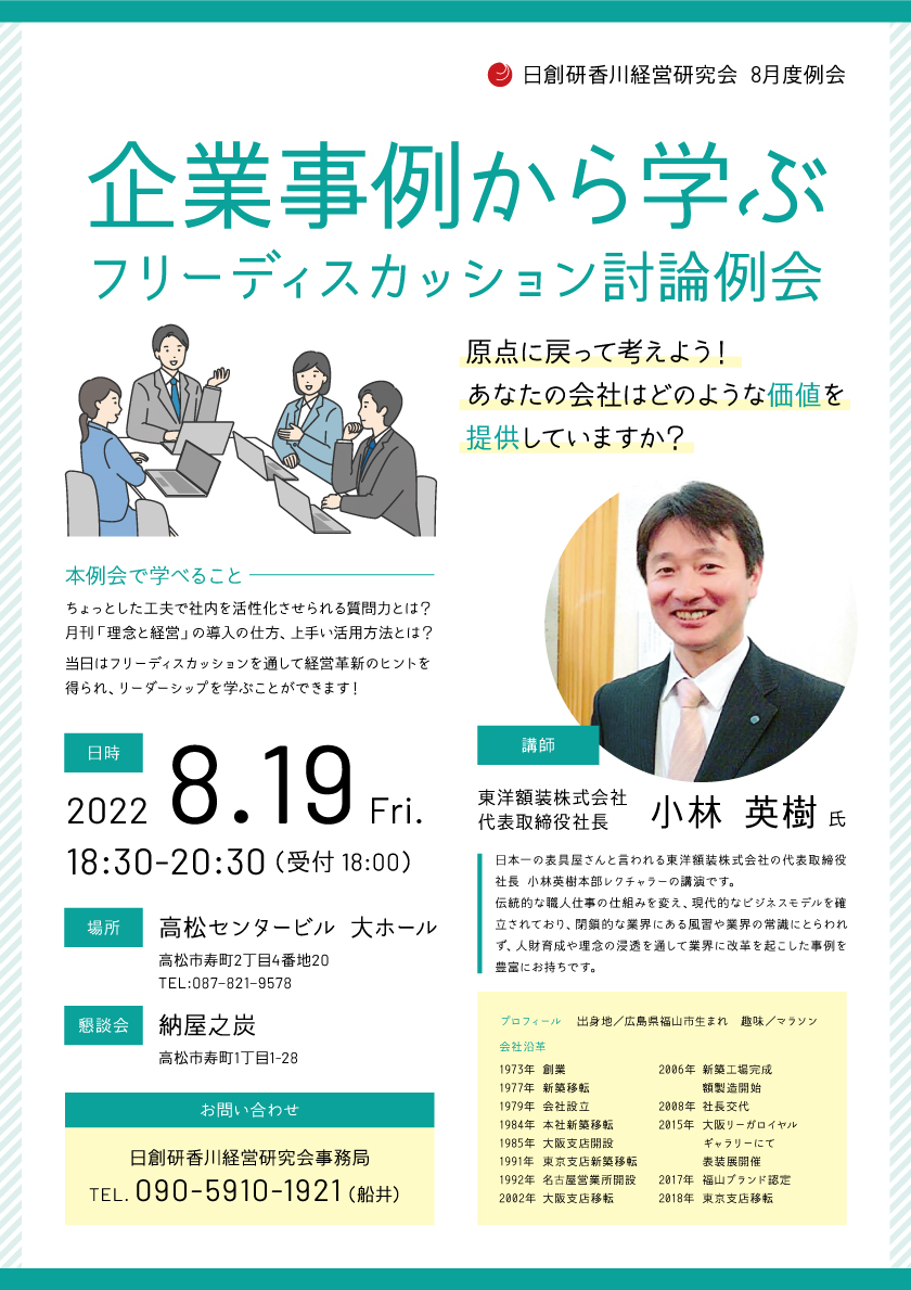 【8月例会】企業事例から学ぶ フリーディスカッション討論例会